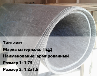 Паронит лист ПДД армированный 1.75х1.2х1.5, кг, БзАТИ цена от 603 Тг / шт, где купить, условия доставки в Атырау и Атырауской области области